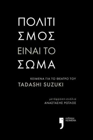 ΠΟΛΙΤΙΣΜΟΣ ΕΙΝΑΙ ΤΟ ΣΩΜΑ_Tadashi Suzuki