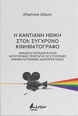 Η καντιανή ηθική βιβλίο
