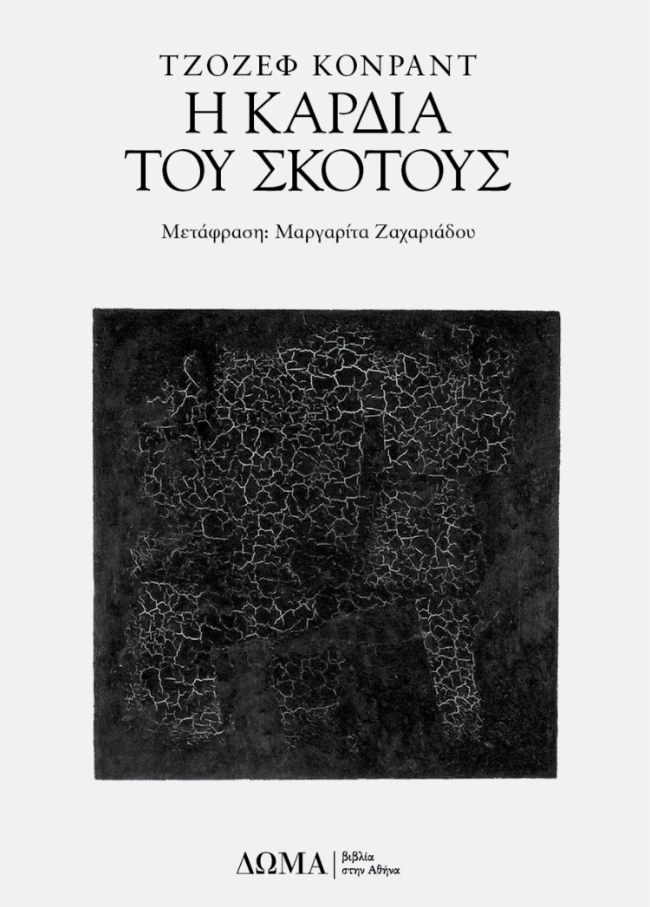 Η καρδιά του σκότους