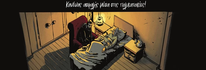 πολυκατοικιες