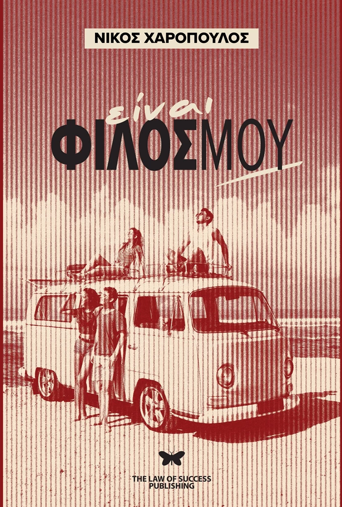 Είναι φίλος μου