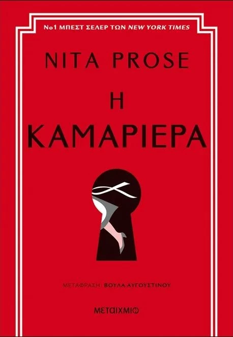 η καμαριερα