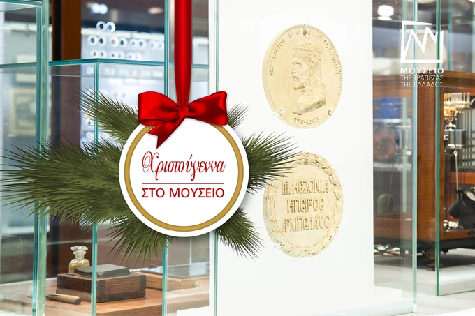 Μουσείο Τράπεζας της Ελλάδος