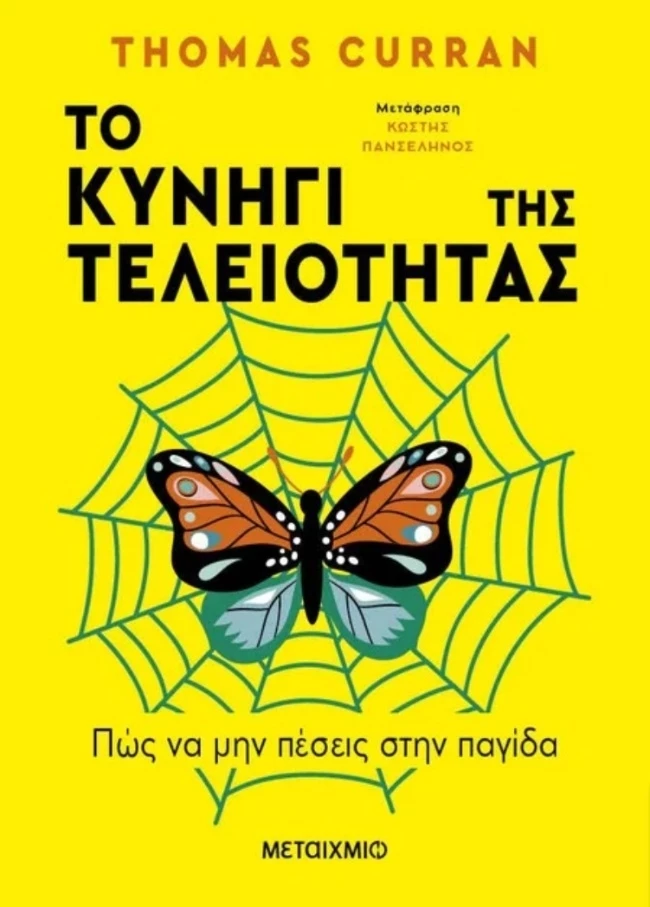 Το κυνήγι της τελειότητας