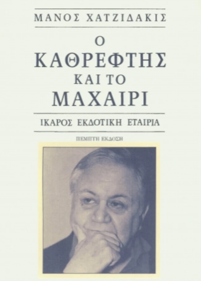 Ο καθρέφτης και το μαχαίρι