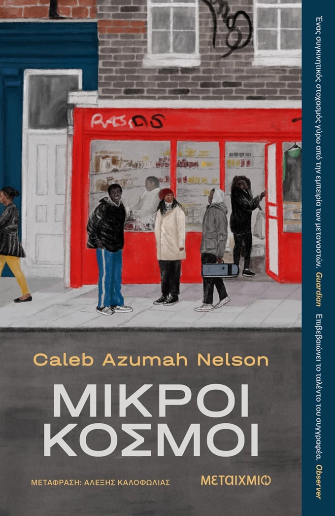 Μικροί κόσμοι βιβλίο Nelson Μεταίχμιο