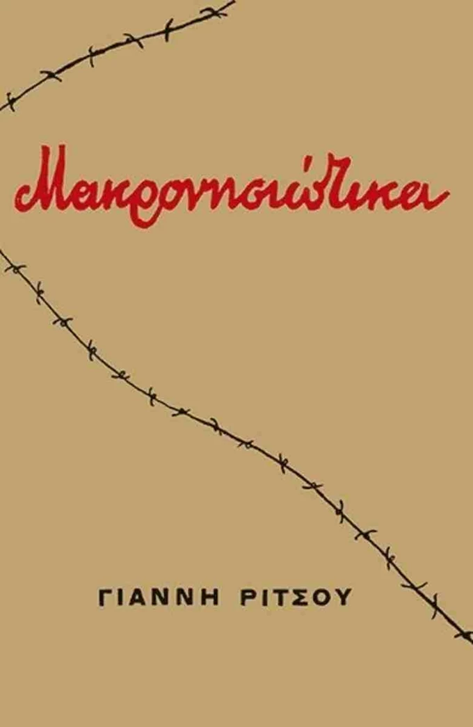 Μακρονησιώτικα