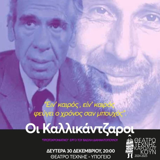 Θεατρικό αναλόγιο Οι καλλικάντζαροι