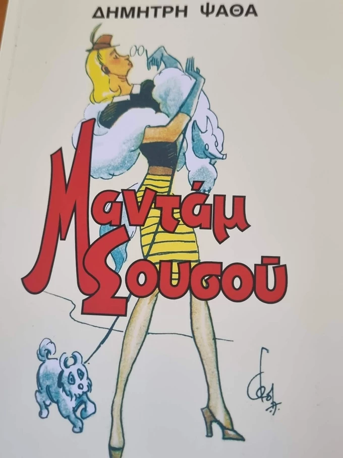 ΜΑΝΤΑΜ ΣΟΥΣΟΥ