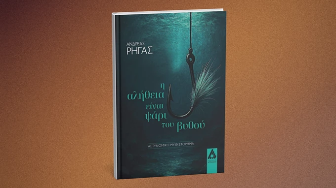 Η αλήθεια είναι ψάρι του βυθού