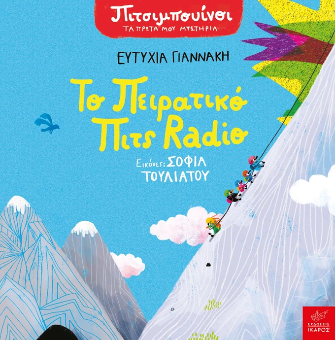 εκδόσεις Ικαρος- Το πειρατικό Πιτς Radio