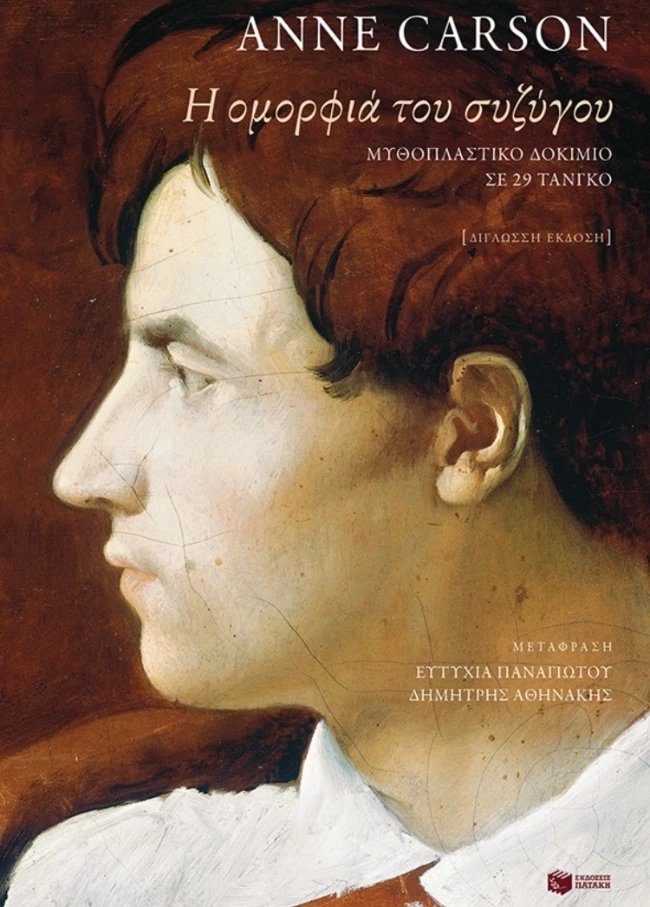 Η Ομορφιά του συζύγου