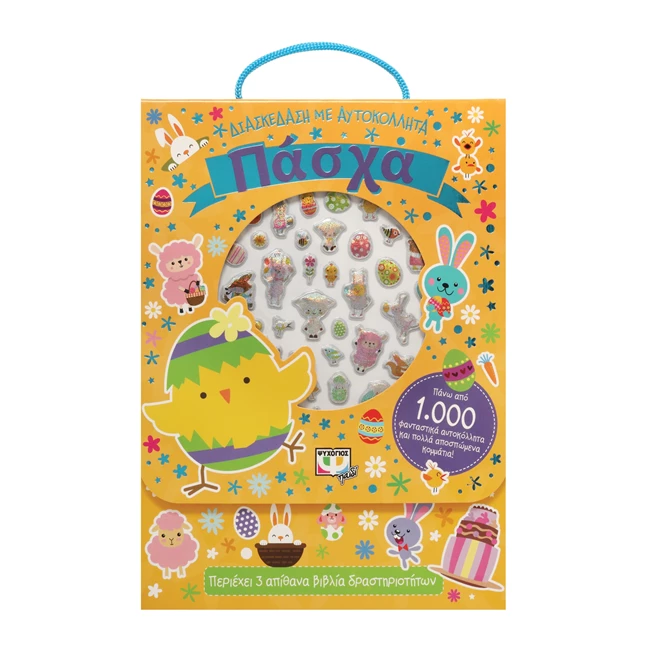 Διασκέδαση με αυτοκόλλητα Πάσχα