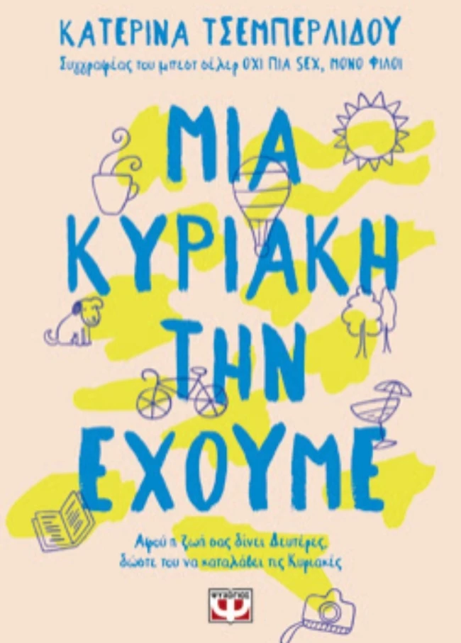 Μια Κυριακή την έχουμε