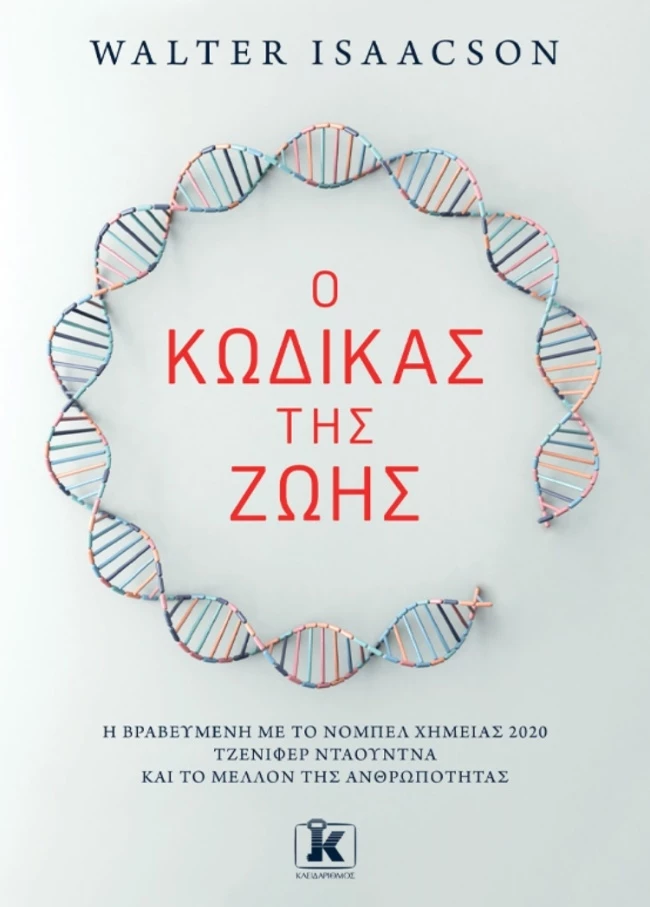 Ο κωδικας της ζωης