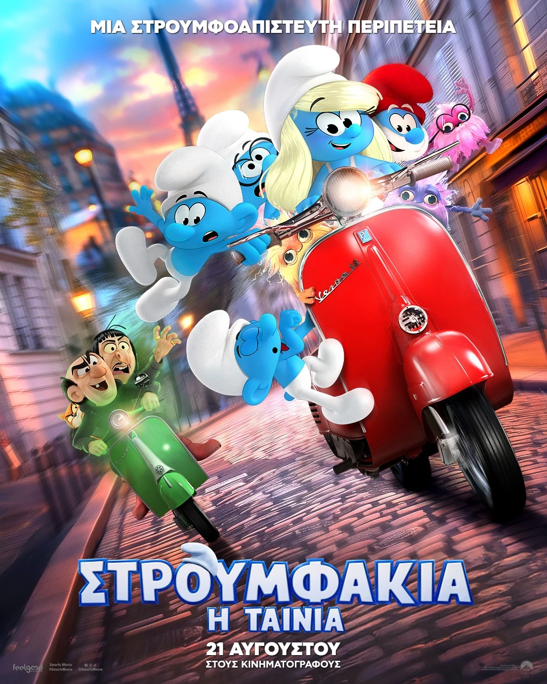 Στρουμφάκια: Η Ταινία