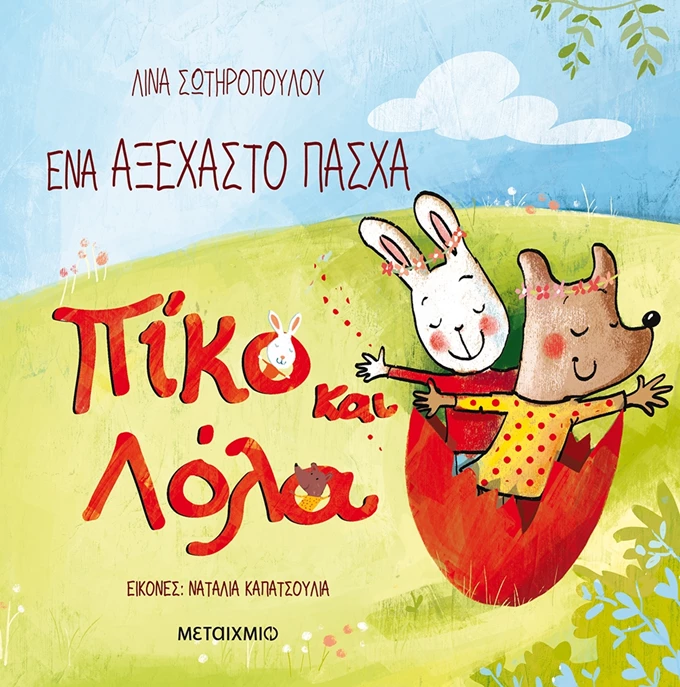 Ένα αξέχαστο Πάσχα