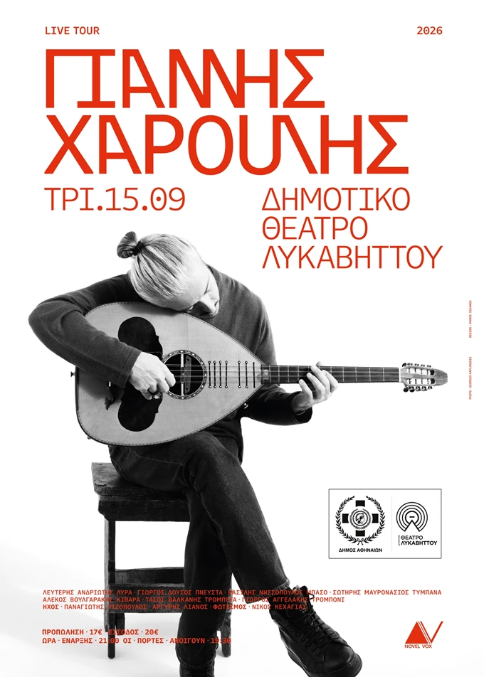 Γιάννης Χαρούλης