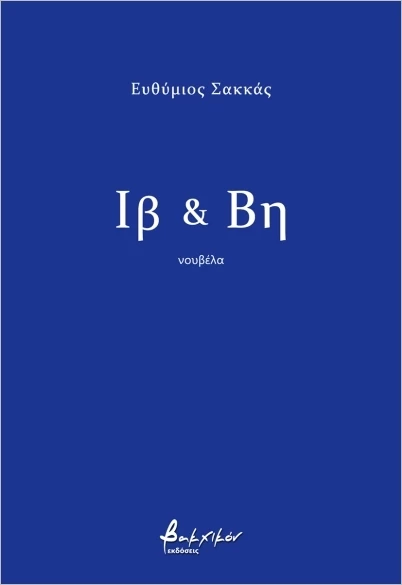Ιβ & Βη