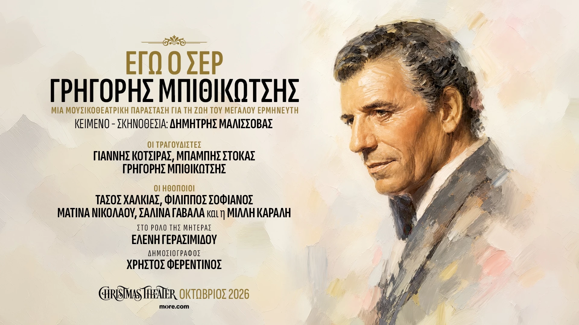 Εγώ ο σερ Γρηγόρης Μπιθικώτσης