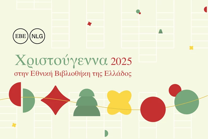 Εκδηλώσεις ΕΒΕ