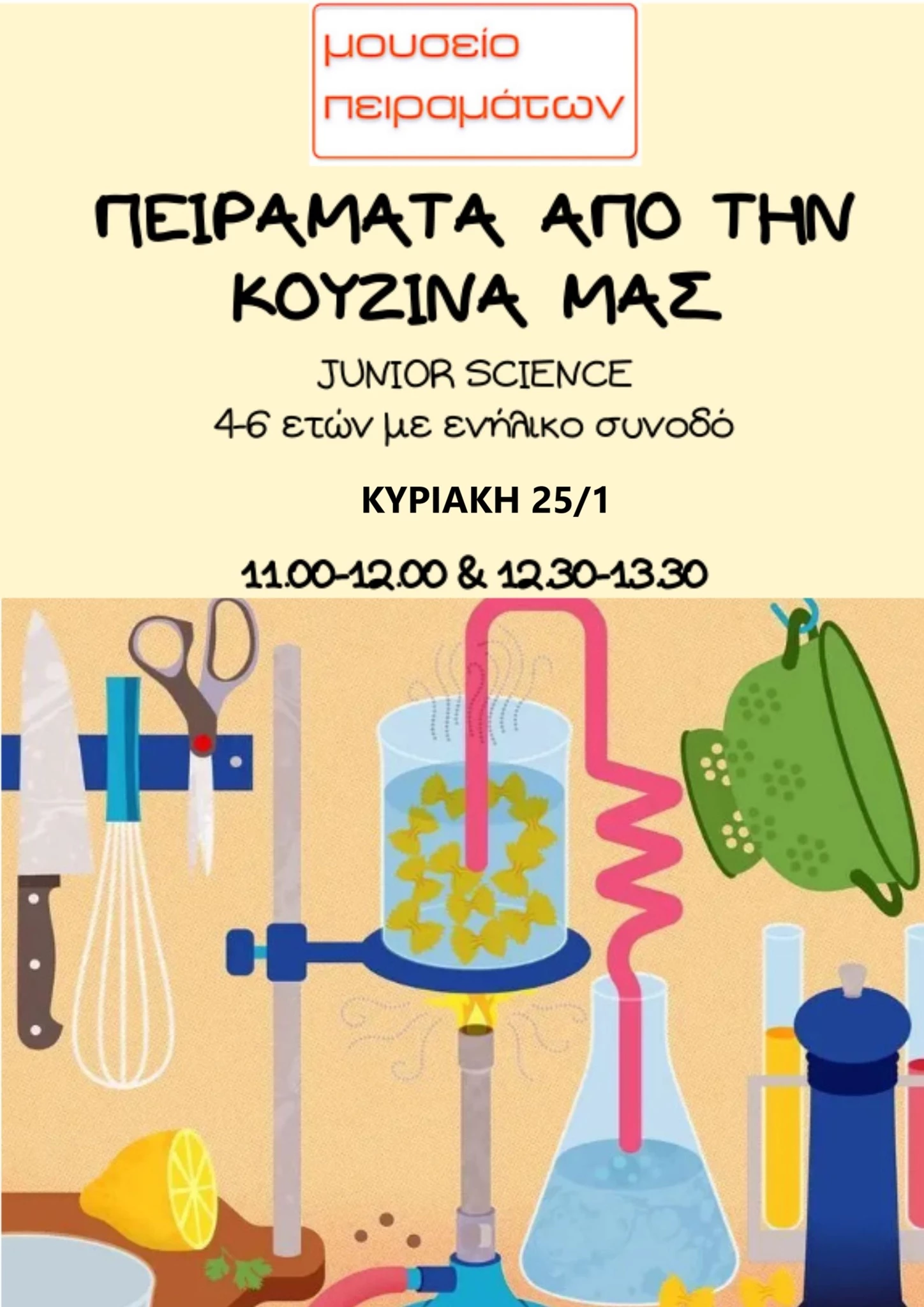 Τα μικρά παιδιά γίνονται επιστήμονες στο Μουσείο Πειραμάτων