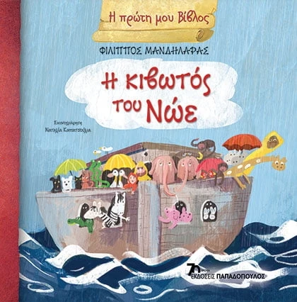 Κιβωτός του Νώε