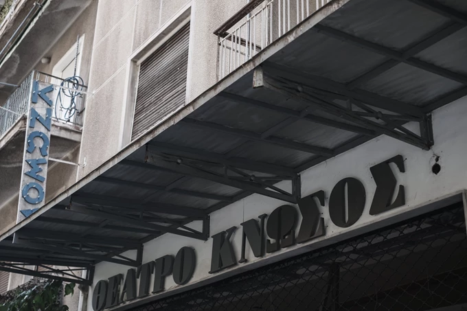 Θέατρο Κνωσός πριν
