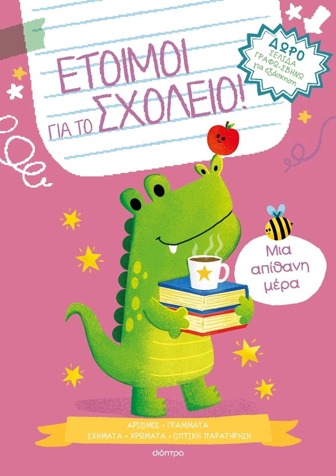 Έξυπνα παιχνίδια (Έτοιμοι για σχολείο #4)