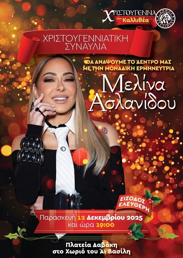 Μελίνα Ασλανίδου