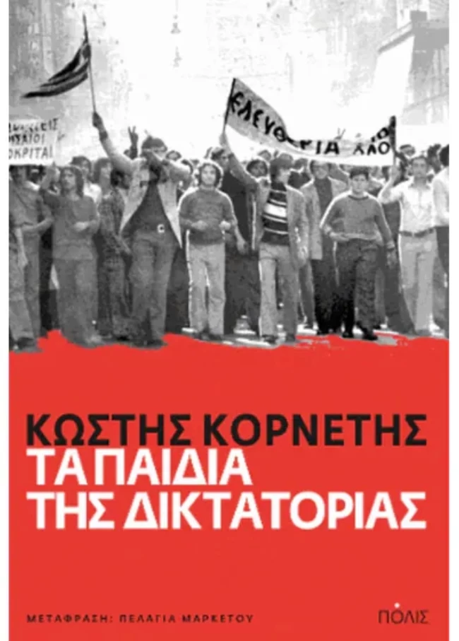 Τα παιδιά της δικτατορίας