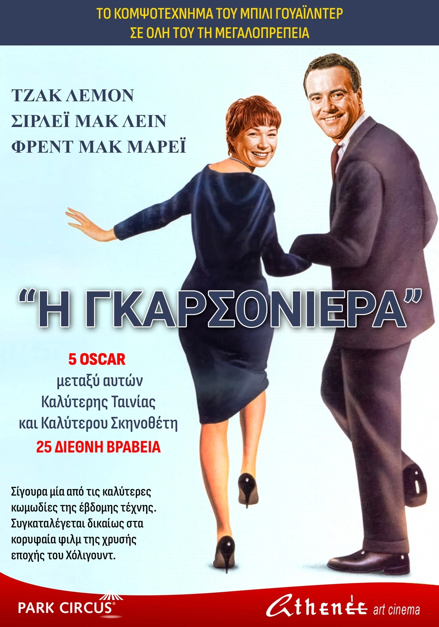 Η Γκαρσονιέρα
