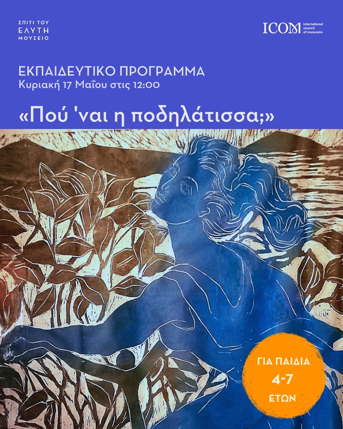 που 'ναι η ποδηλάτισσα