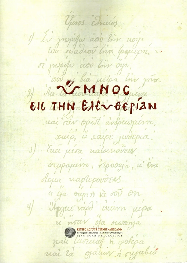 Ύμνος στην Ελευθερία