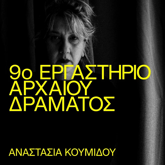 9ο Εργαστήριο Αρχαίου Δράματος
