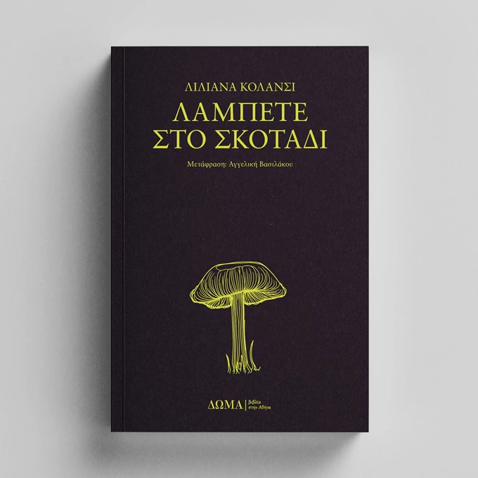 Λάμπετε στο Σκοτάδι, Βιβλίο, Εκδόσεις Δώμα, Γυναίκες συγγραφείς Λατινική Αμερική