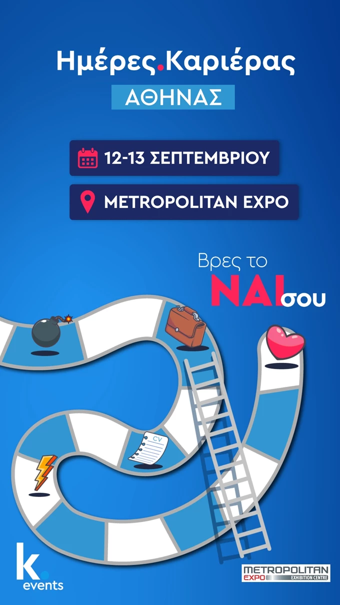 Ημέρες Καριέρας