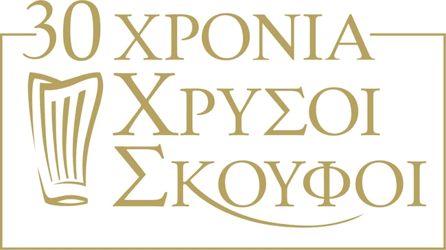 30 χρόνια Χρυσοί Σκούφοι