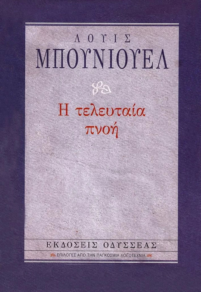 Η τελευταία πνοή