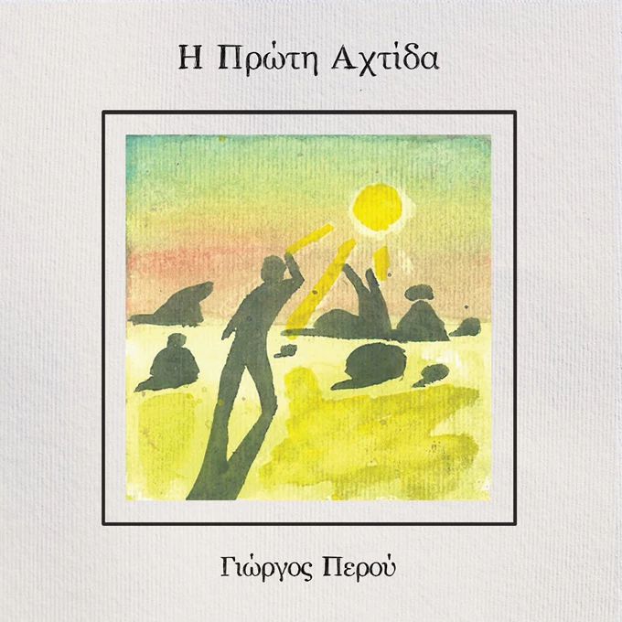 Η ΠΡΩΤΗ ΑΧΤΙΔΑ ARTWORK