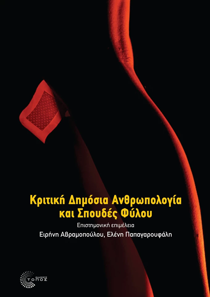 Κριτική δημόσια ανθρωπολογία και σπουδές φύλου, βιβλίο