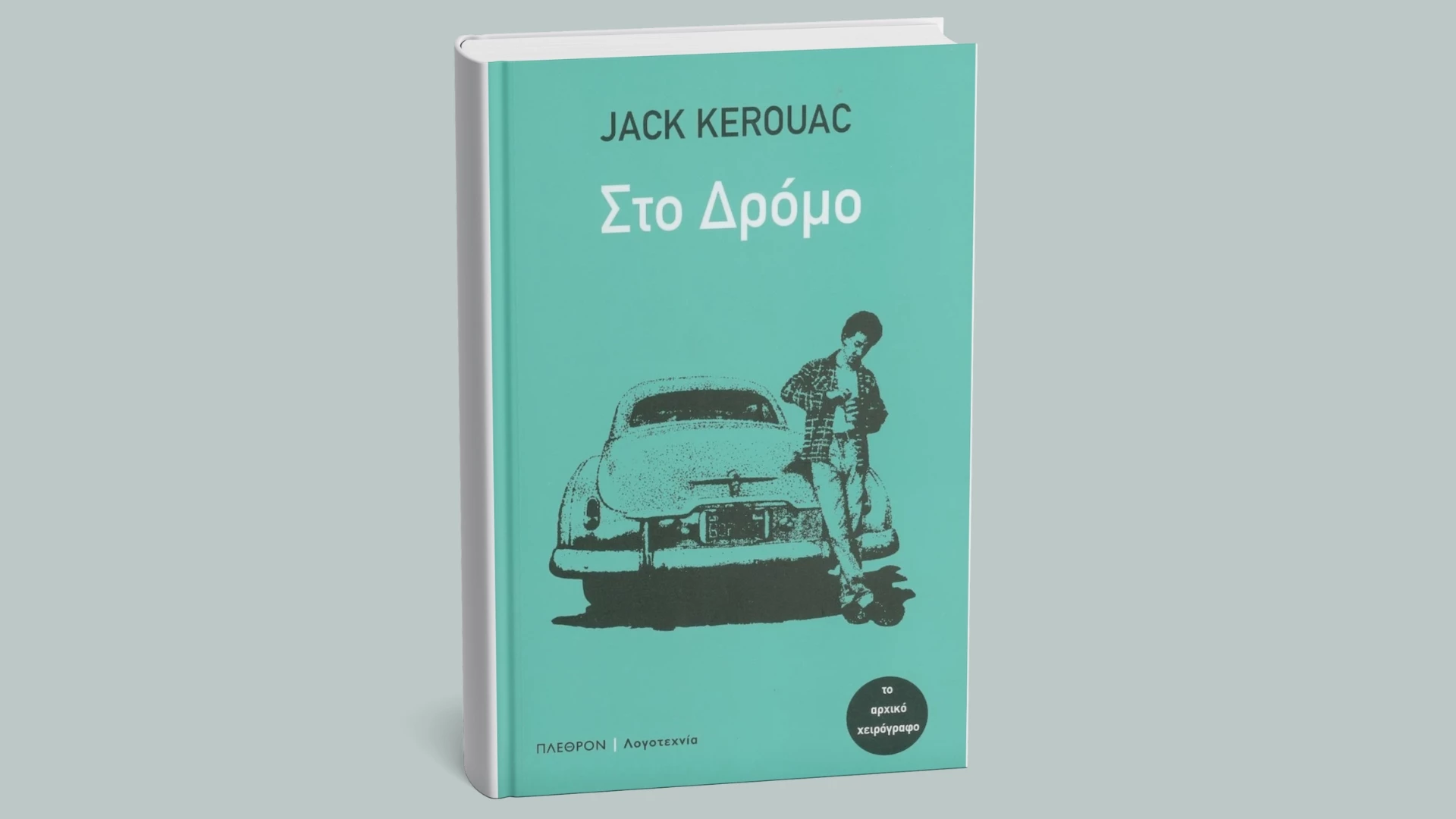 4 φράσεις του Jack Kerouac που έφυγε σαν σήμερα (21/10) από τη ζωή