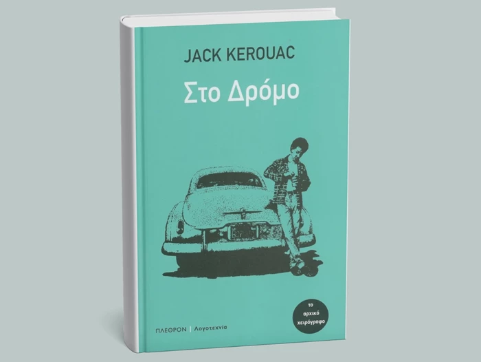 4 φράσεις του Jack Kerouac που έφυγε σαν σήμερα (21/10) από τη ζωή