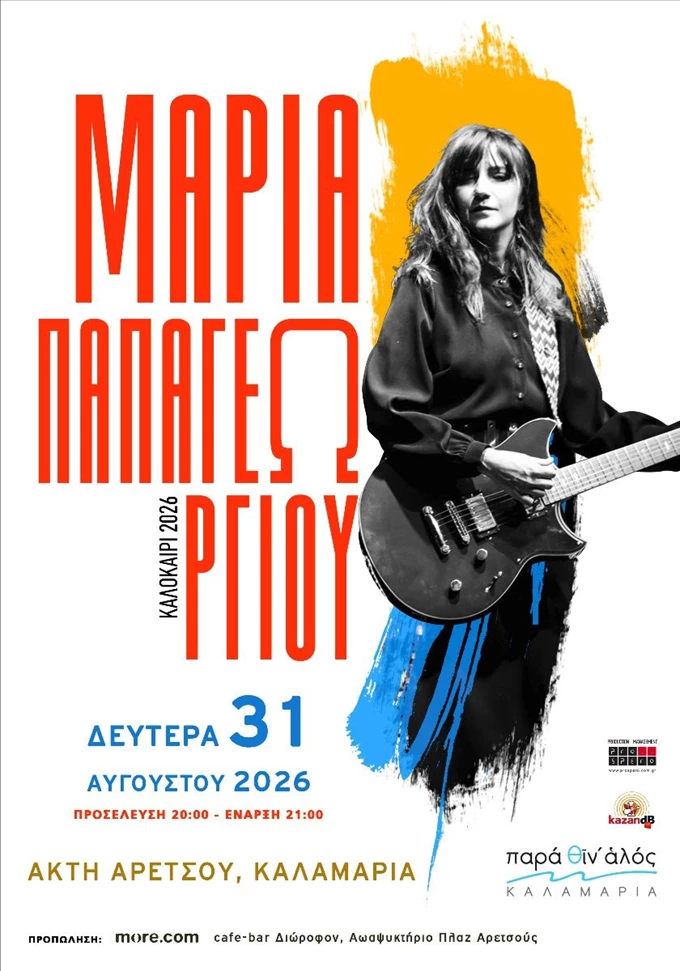 Μαρια Παπαγεωργιου