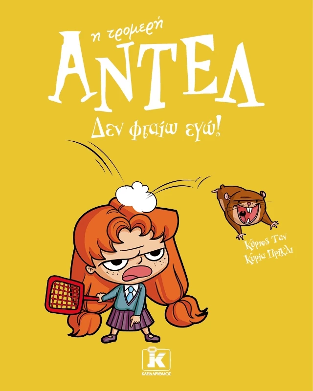 Αντέλ η τρομερή