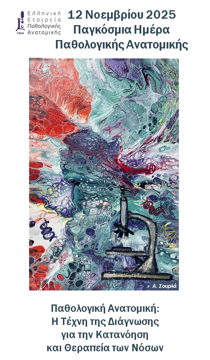 Κάποια πράγματα που πρέπει να γνωρίζεις για την Ελληνική Εταιρεία Παθολογικής Ανατομικής 2