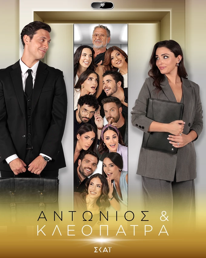 ΑΝΤΩΝΙΟΣ & ΚΛΕΟΠΑΤΡΑ