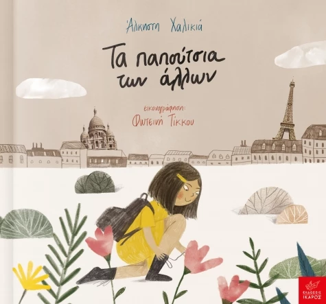 τα παπούτσια των άλλων