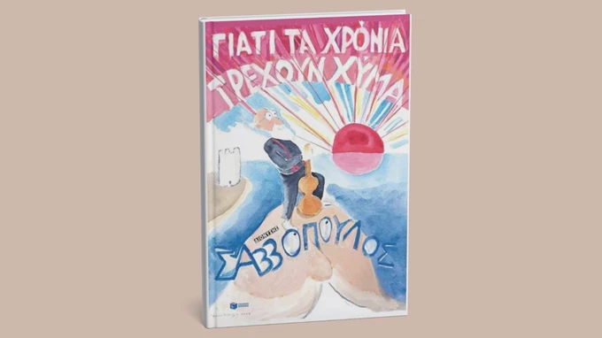 Γιατί τα χρόνια τρέχουν χύμα