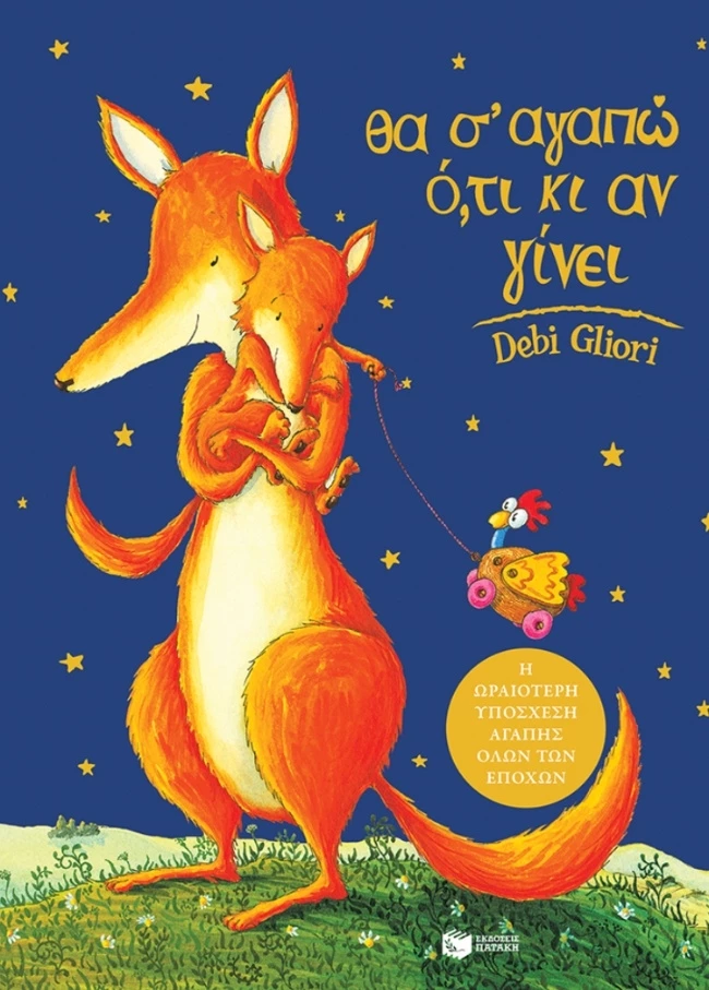 Θα σ' αγαπώ ό,τι κι αν γίνει